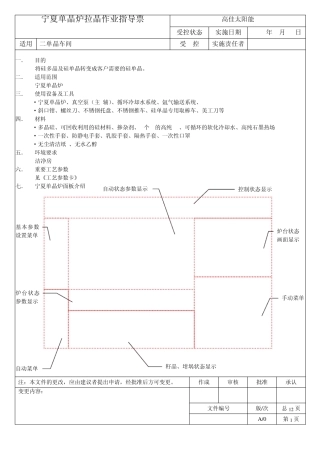 单晶拉制作业指导书