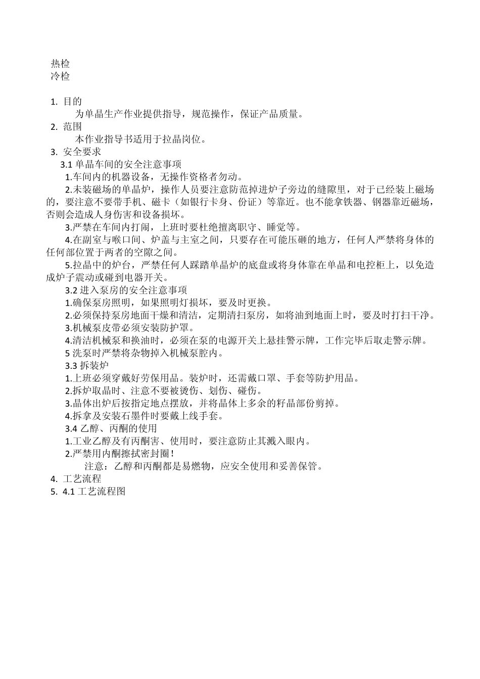 单晶炉操作规范_第1页