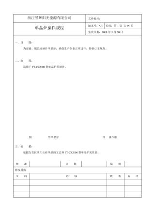 单晶炉操作规程