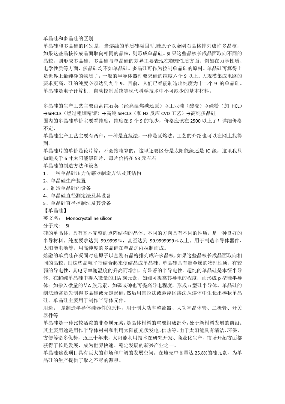 单晶硅和多晶硅的区别_第1页