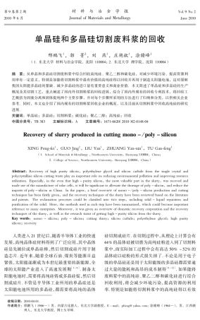 单晶硅和多晶硅切割废料浆的回收