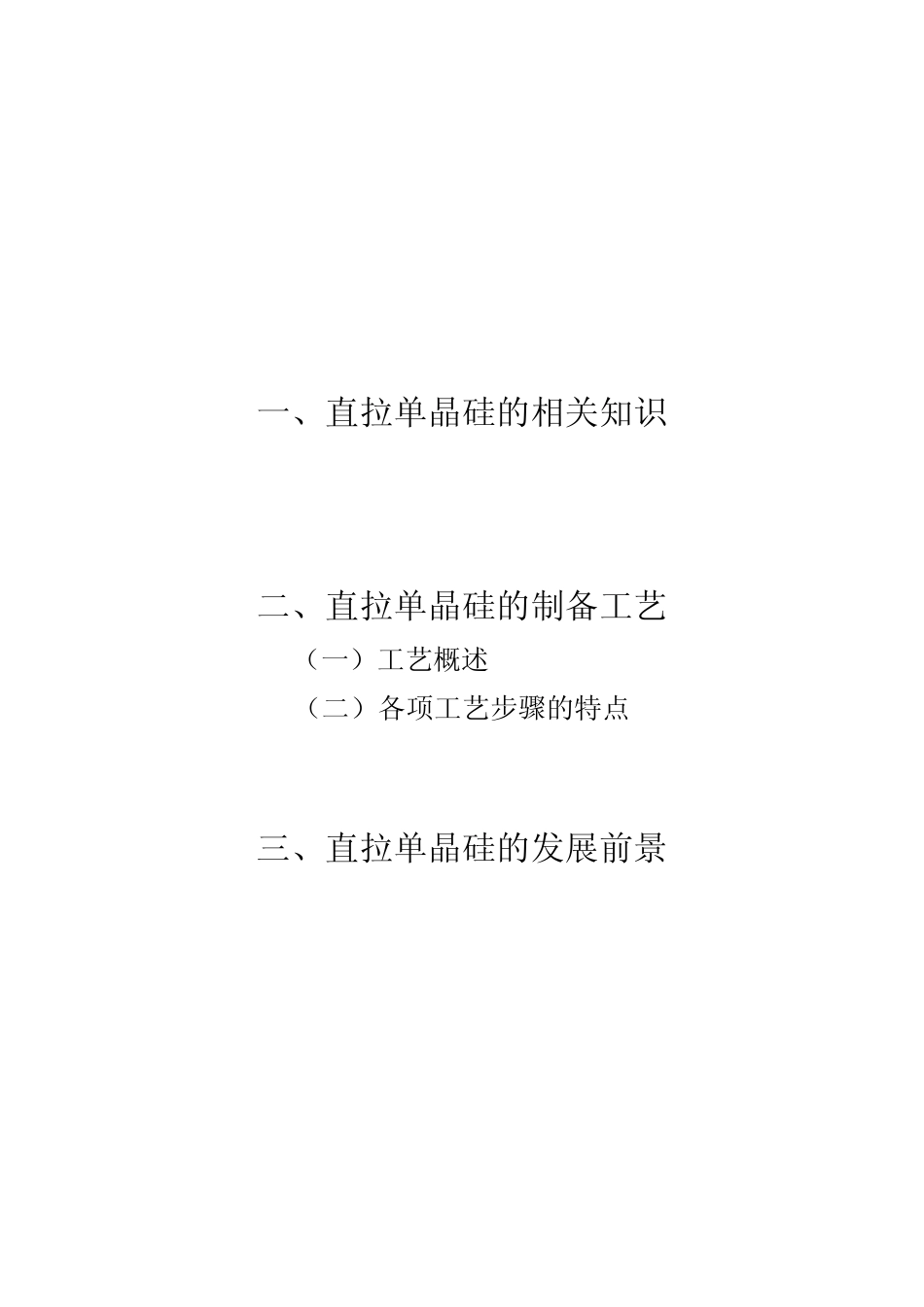 单晶硅材料的制备与加工_第2页