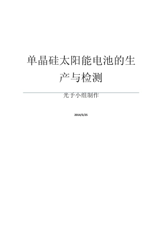 单晶硅材料的制备与加工
