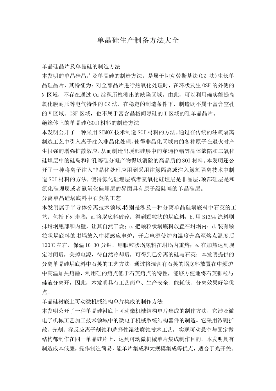 单晶硅生产制备方法大全_第1页