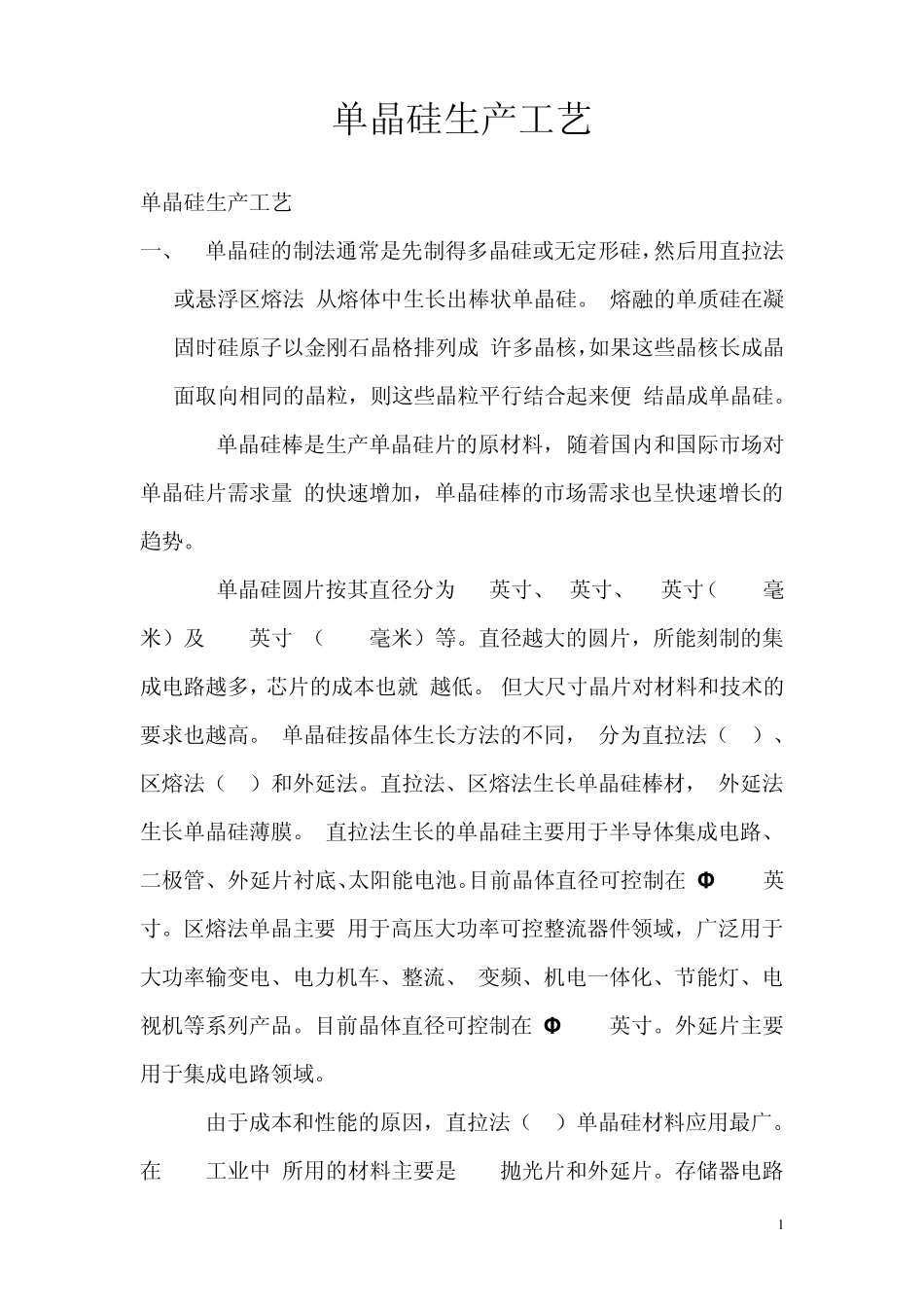 单晶硅生产工艺_第1页