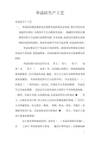 单晶硅生产工艺