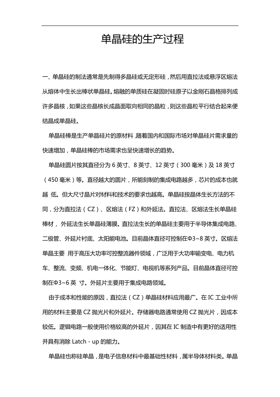 单晶硅的生产过程_第1页