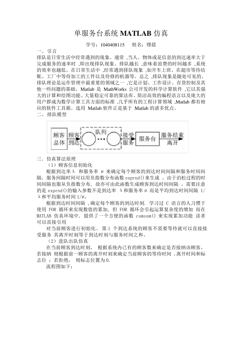单服务排队系统MATLAB仿真程序_第1页