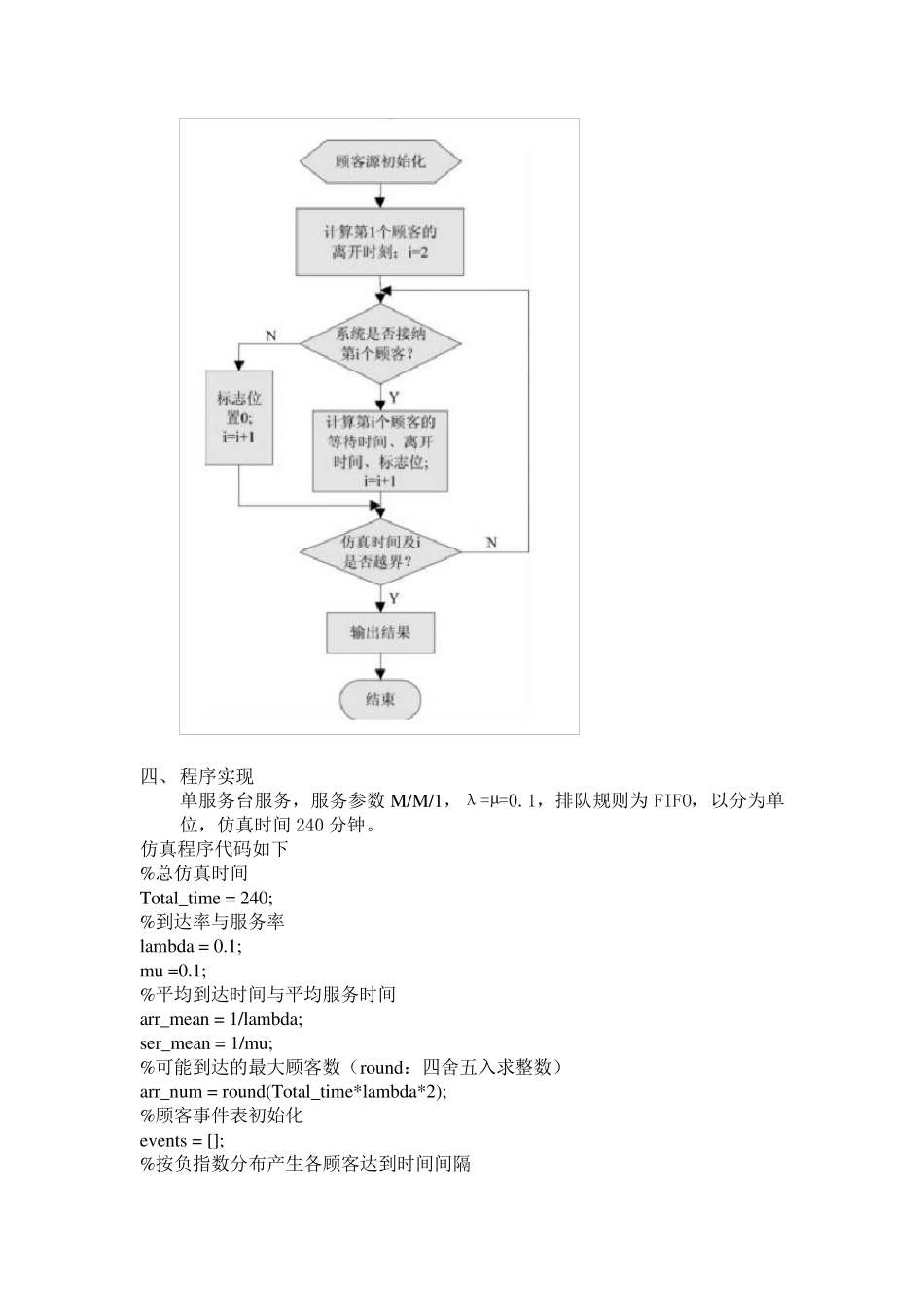 单服务排队系统MATLAB仿真程序_第2页