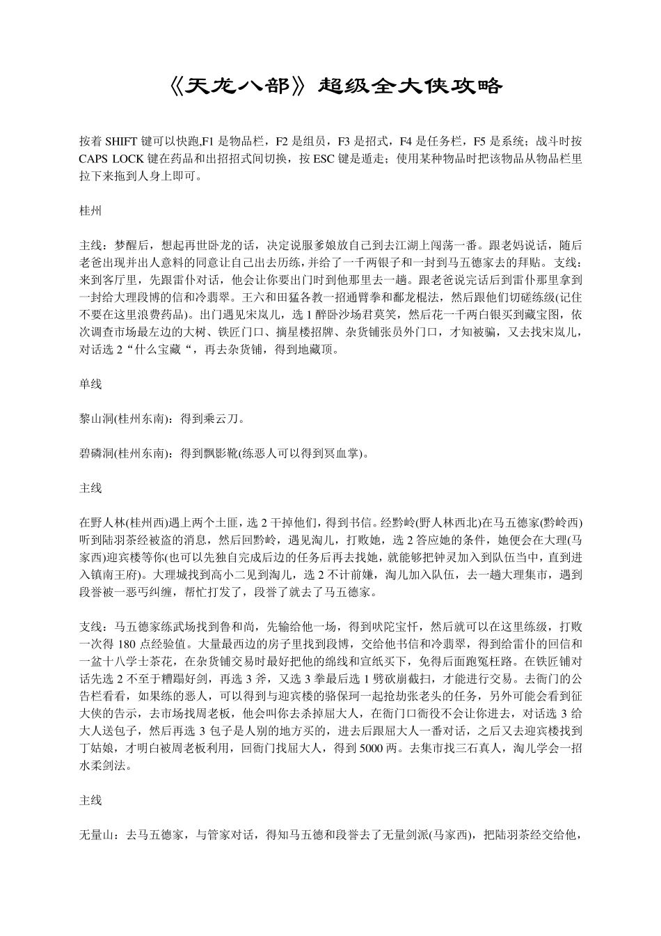 单机《天龙八部》游戏全攻略+物品修改+武功修改+各种武功搭配_第1页