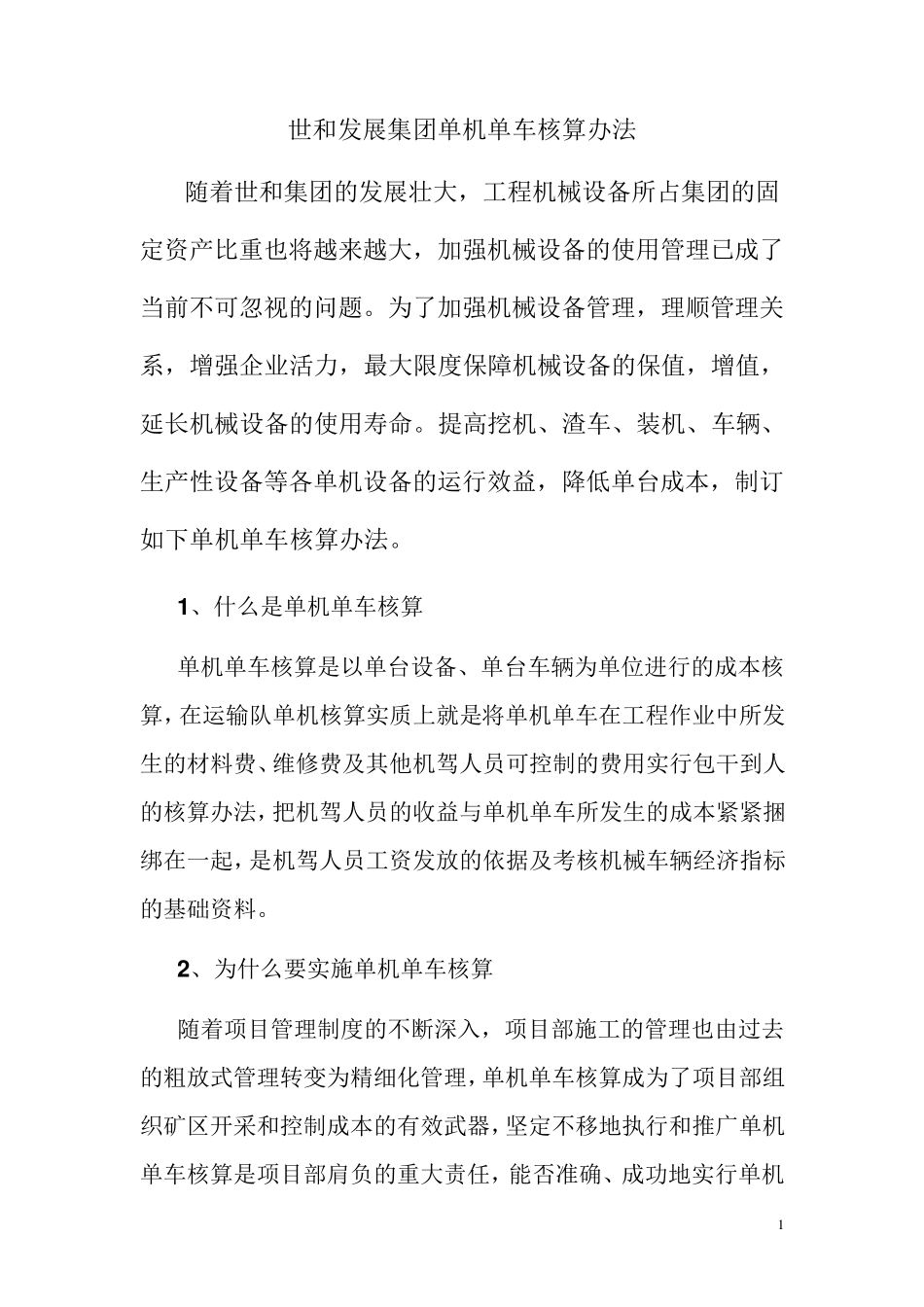 单机单车核算管理办法_第1页