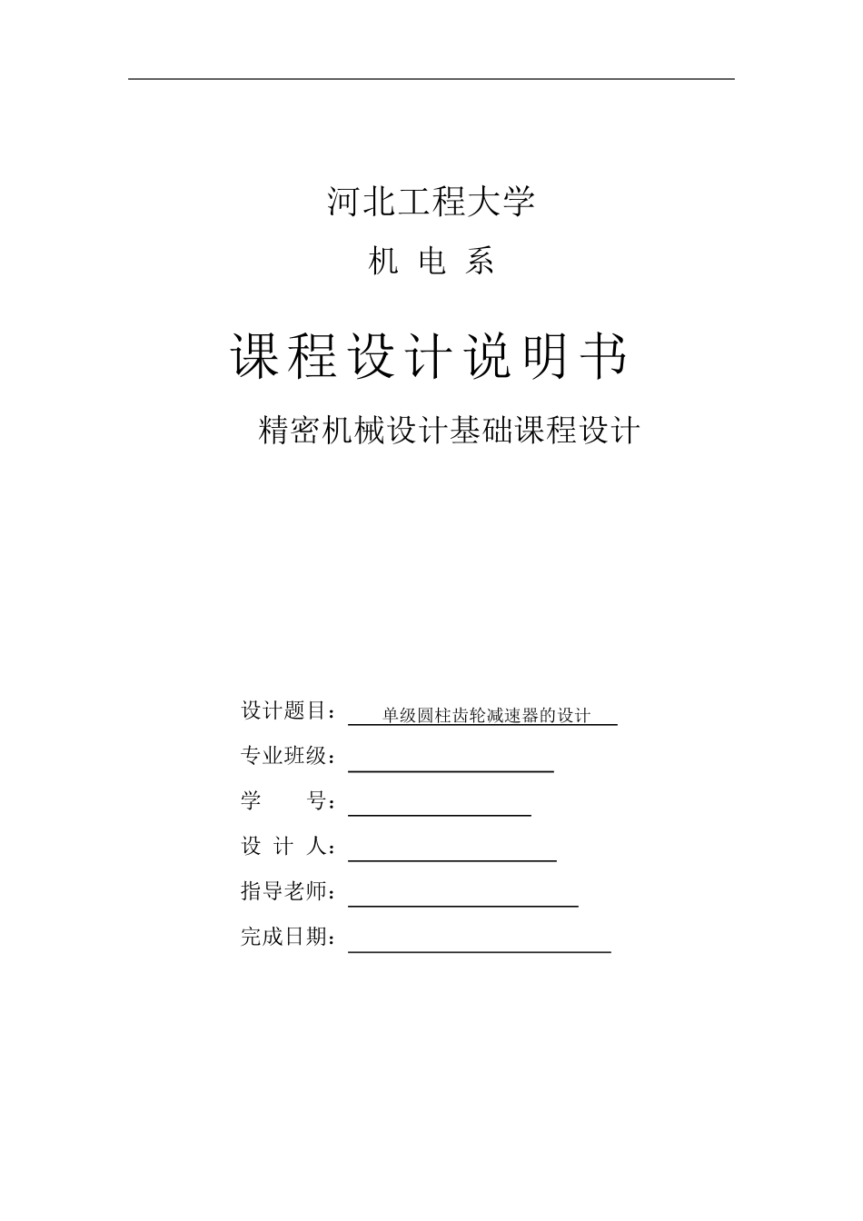 单机圆柱齿轮减速器课程设计_第1页
