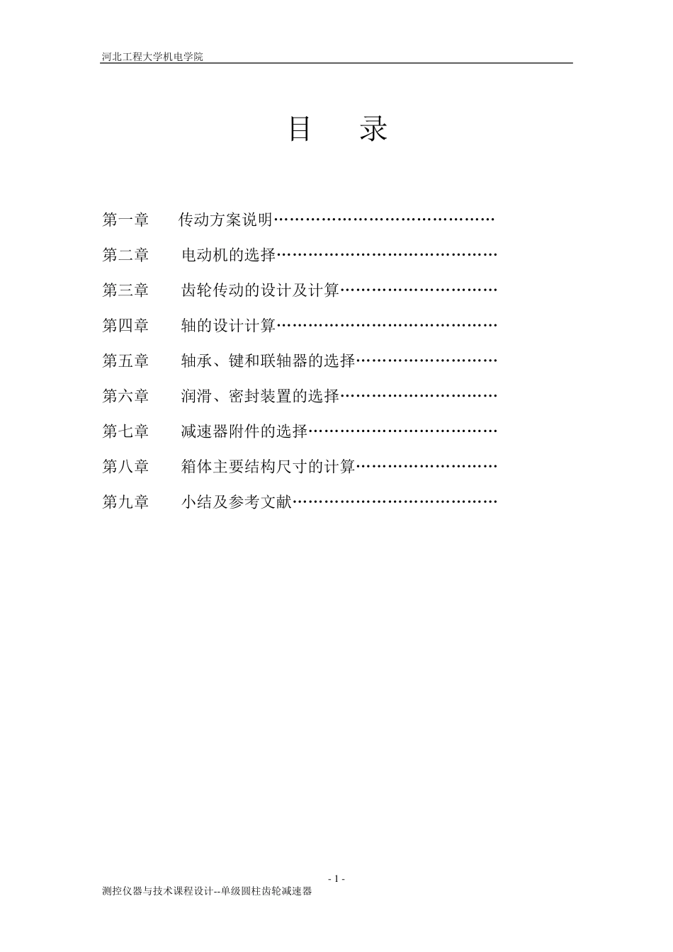 单机圆柱齿轮减速器课程设计_第2页