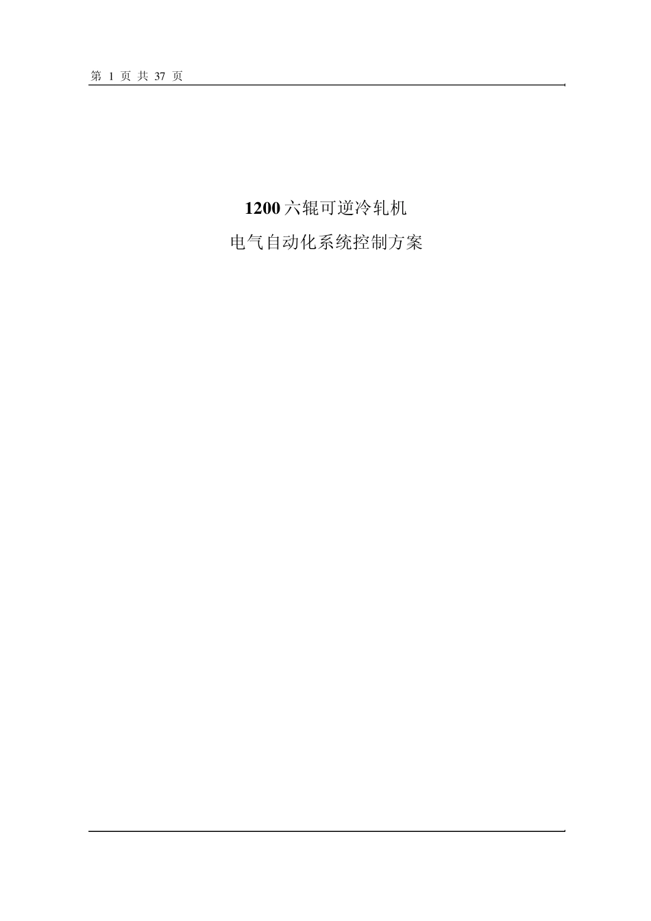 单机架六辊可逆冷轧机电气自动化技术方案_第1页