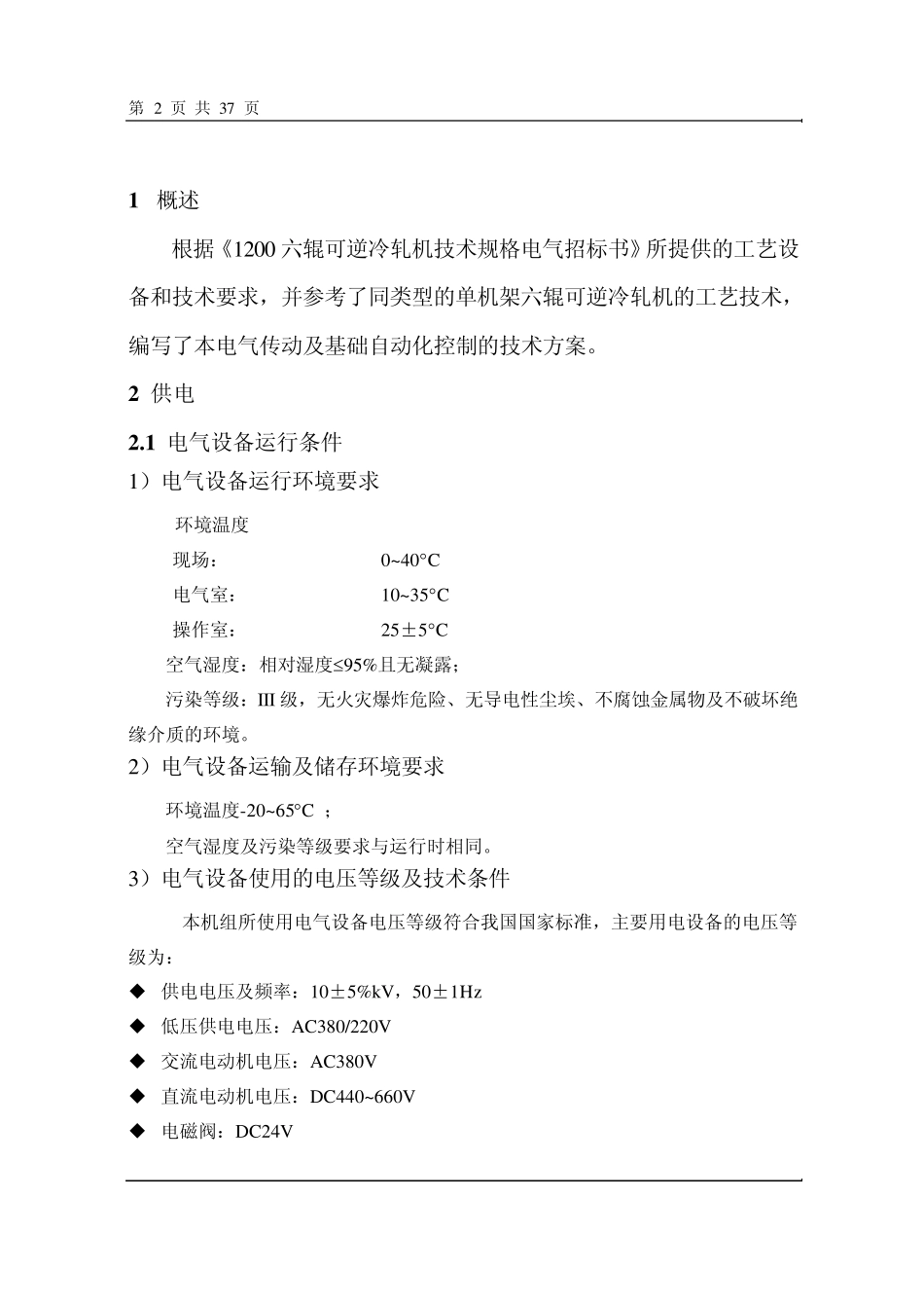 单机架六辊可逆冷轧机电气自动化技术方案_第2页