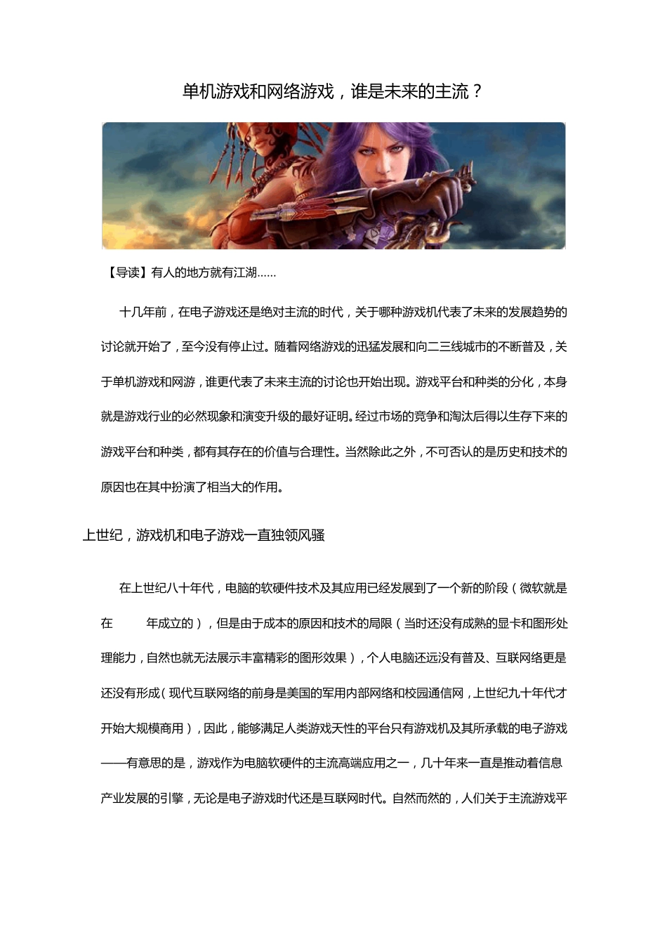 单机游戏和网络游戏,谁是未来的主流？_第1页