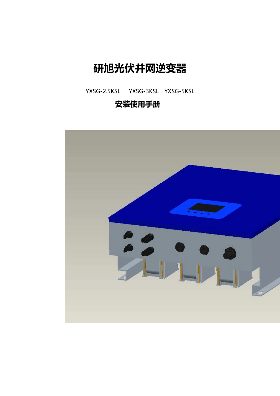 单机版研旭光伏并网逆变器说明书_第1页