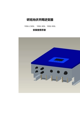 单机版研旭光伏并网逆变器说明书