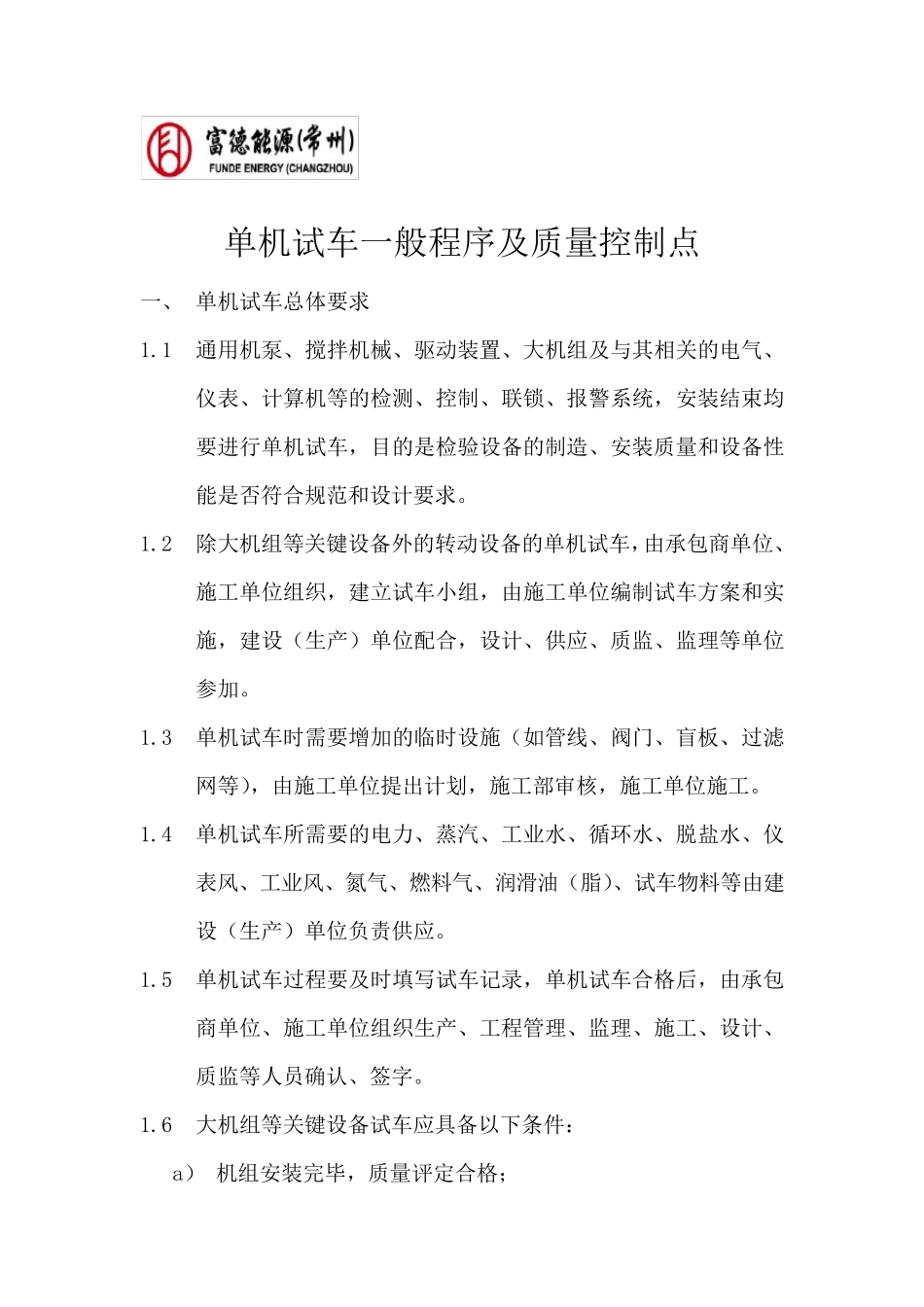 单机试车一般程序及质量控制点_第1页