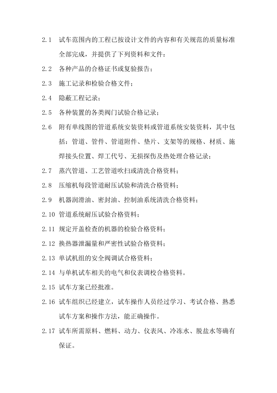 单机试车一般程序及质量控制点_第3页