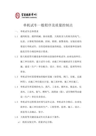单机试车一般程序及质量控制点