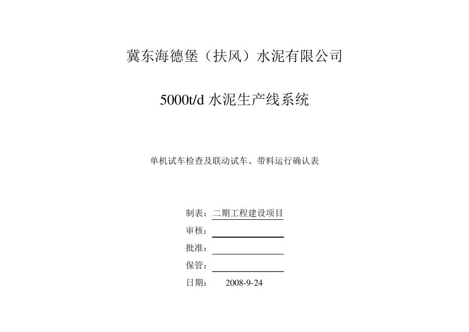 单机试车检查、联动试车确认表_第1页