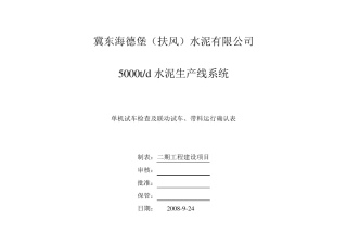 单机试车检查、联动试车确认表