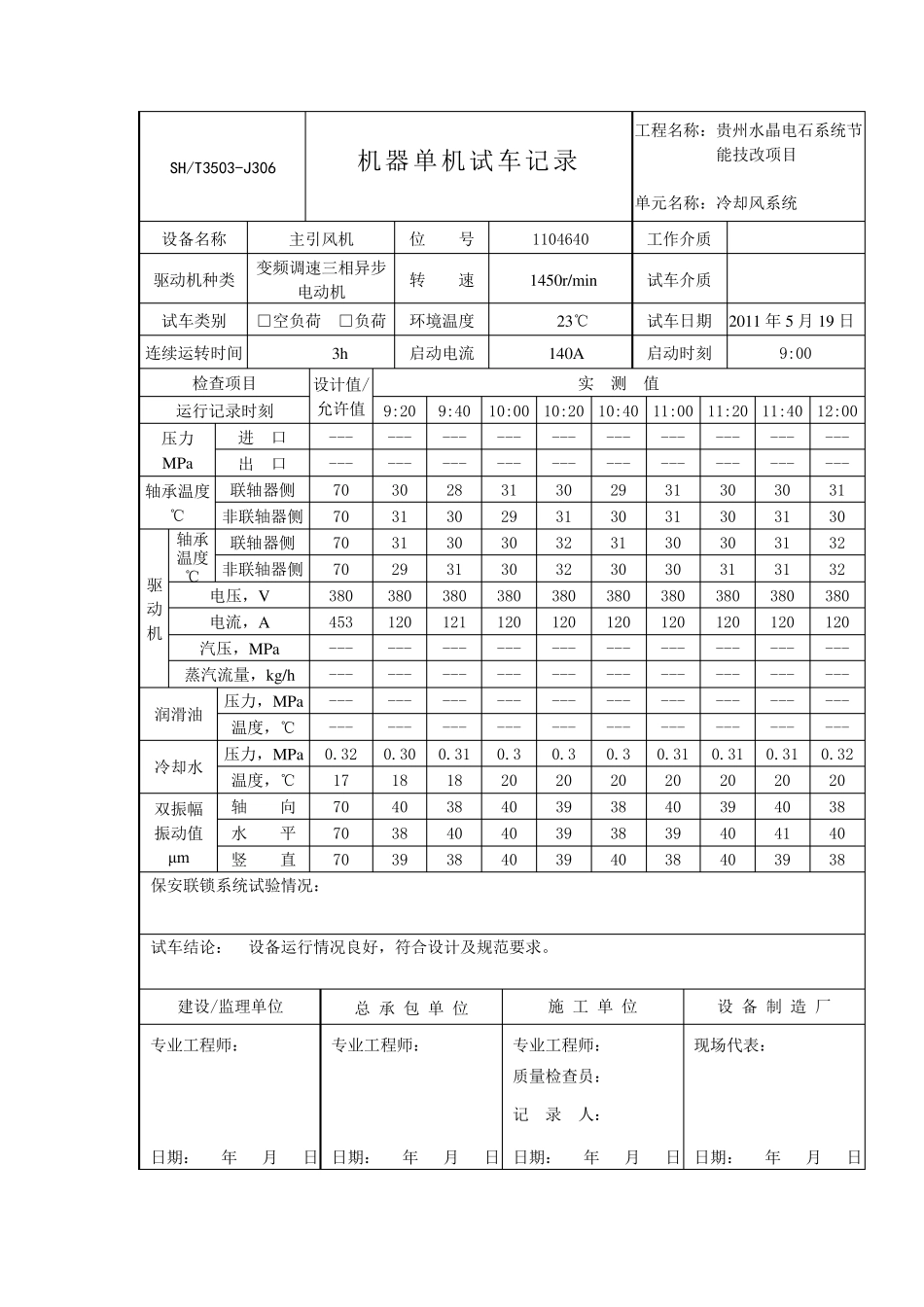 单机试车记录_第3页