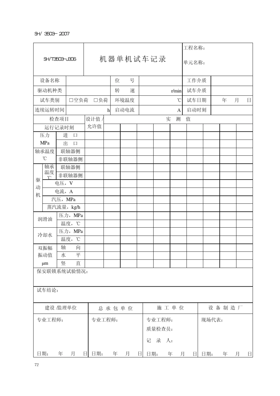 单机试运记录表_第1页