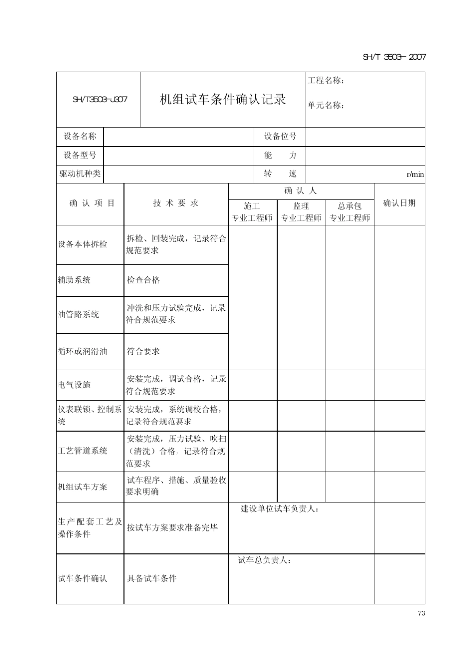 单机试运记录表_第2页