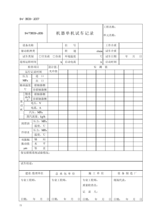 单机试运记录表