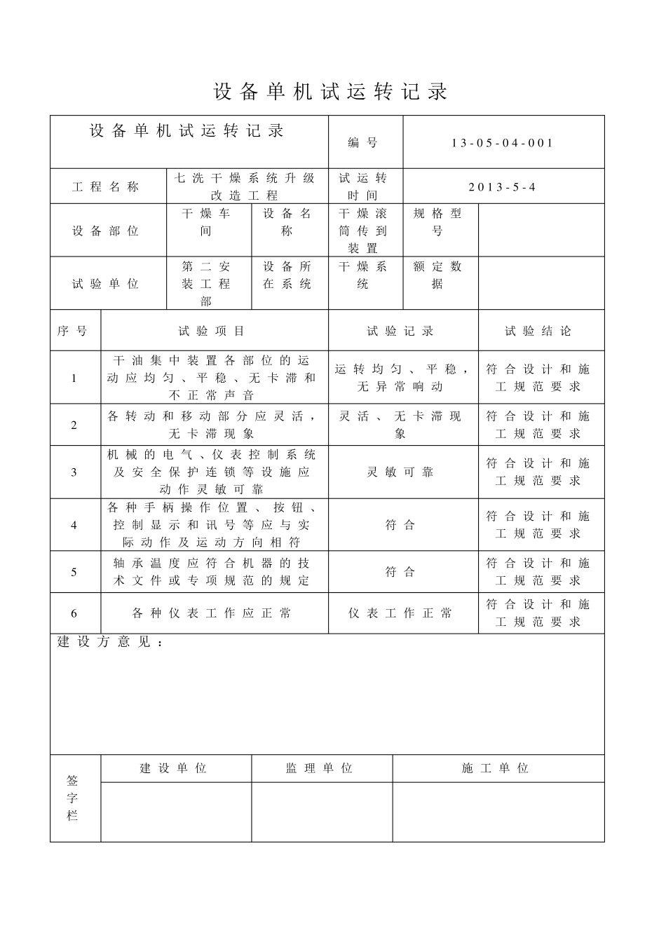 单机试运转记录_第1页