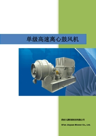 单极离心高速鼓风机