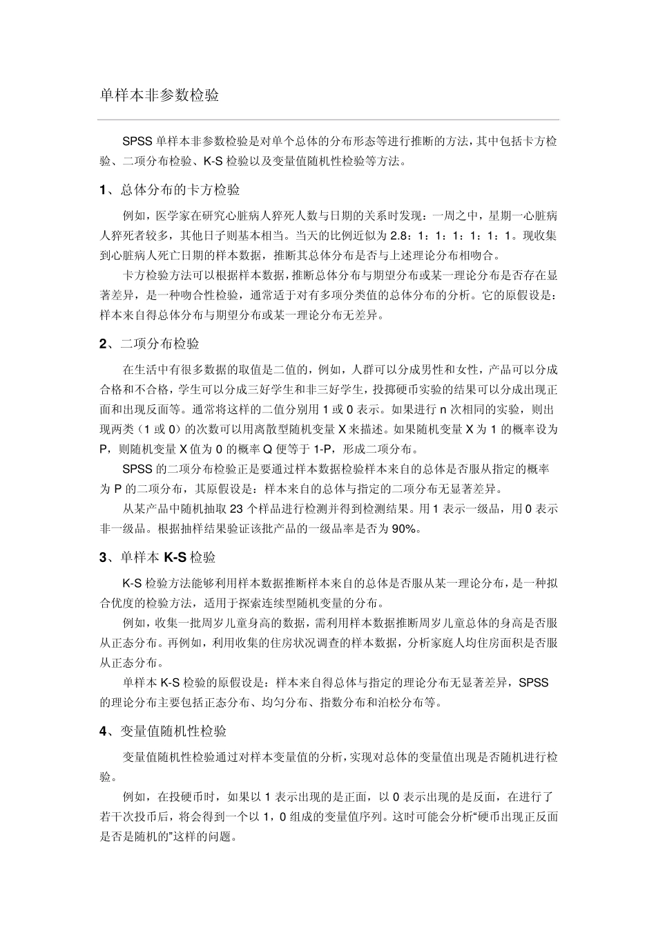 单样本非参数检验_第1页