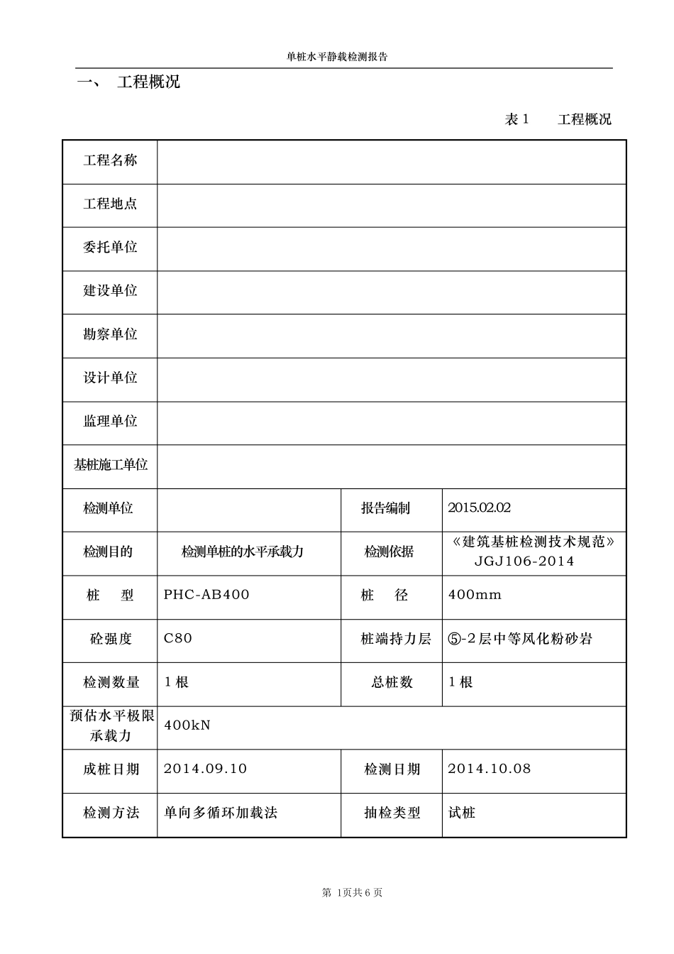 单桩水平试验报告_第1页