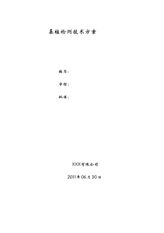 单桩抗拔抗压试桩检测方案