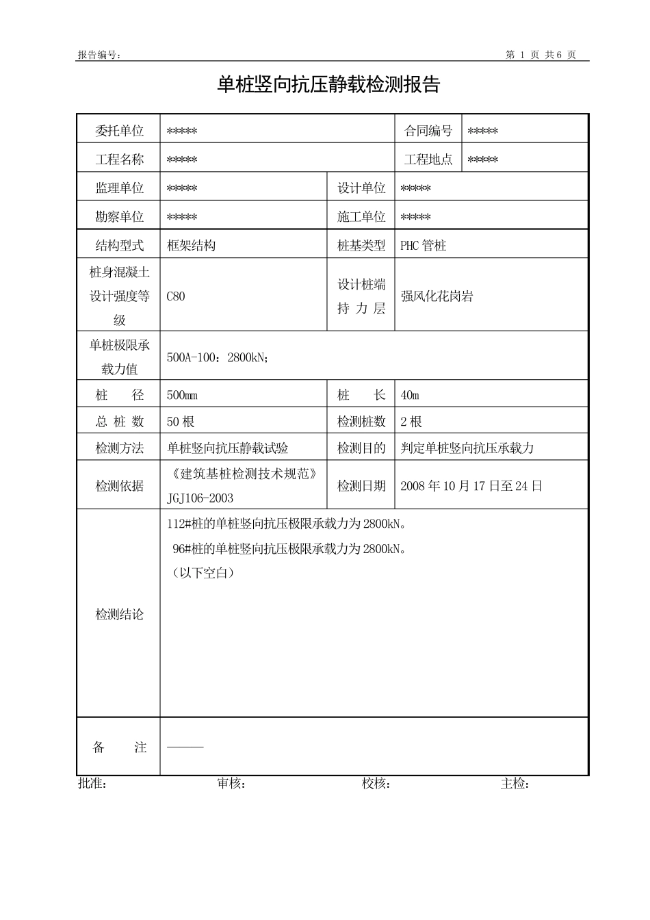 单桩竖向抗压静载检测报告_第1页