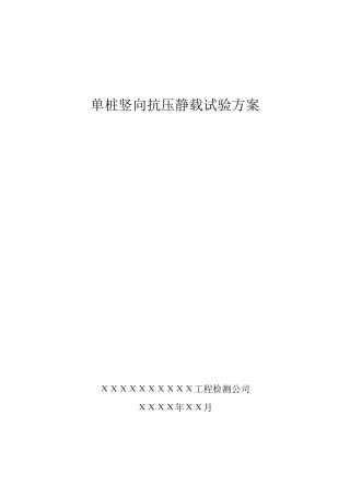 单桩竖向抗压静载荷试验方案