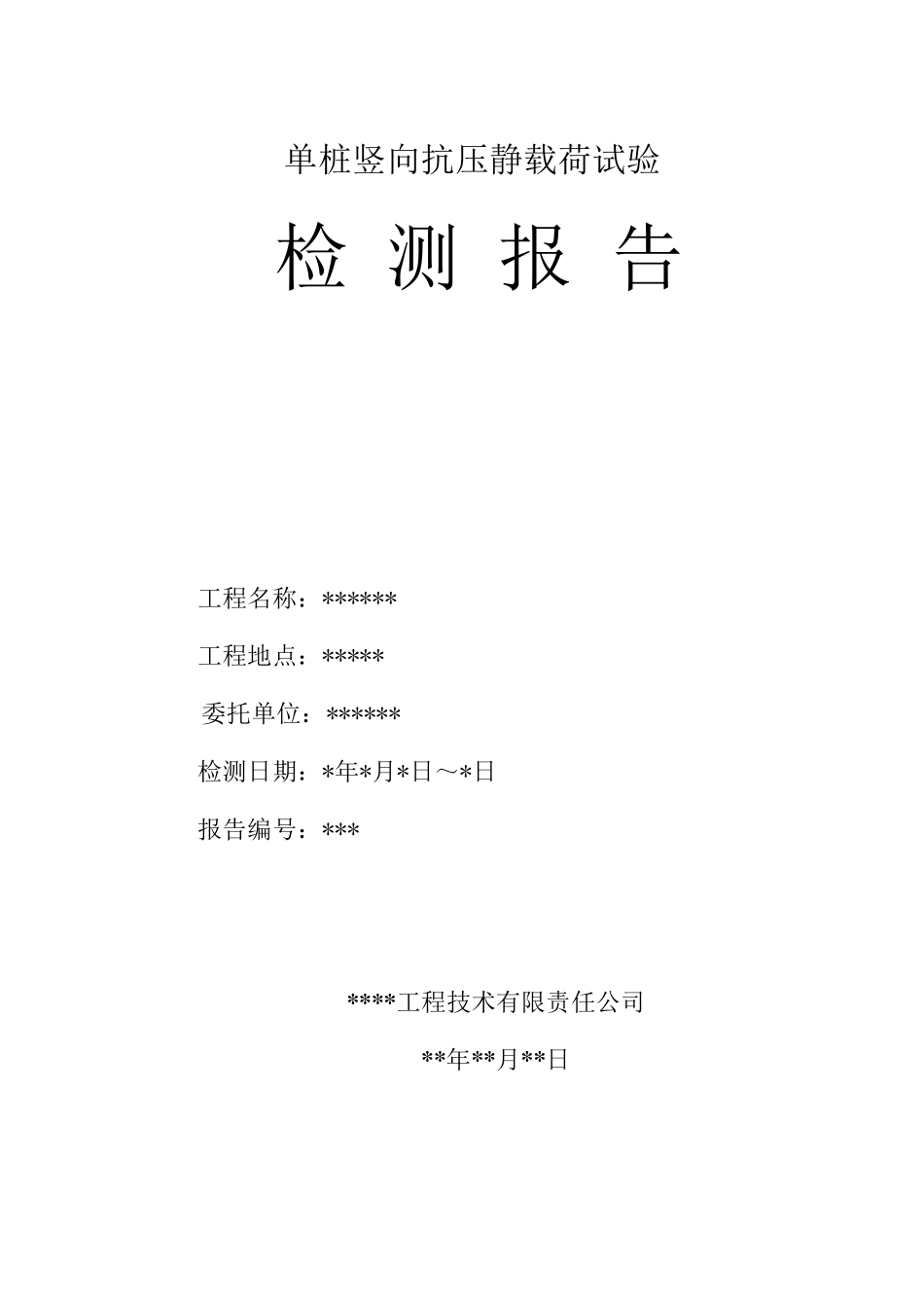 单桩竖向抗压静载荷试验报告模版_第1页