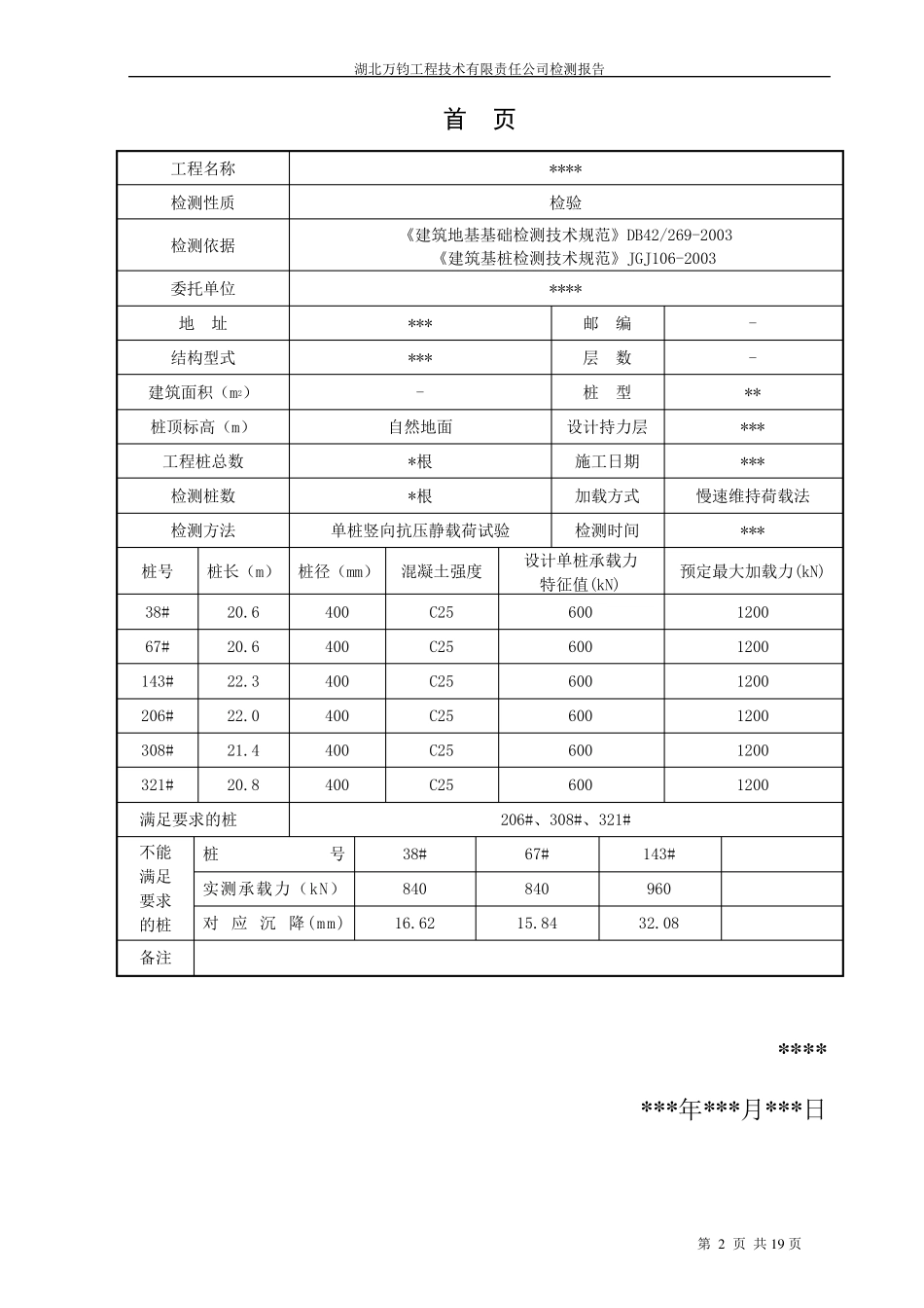 单桩竖向抗压静载荷试验报告模版_第3页