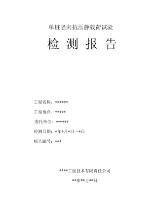 单桩竖向抗压静载荷试验报告模版