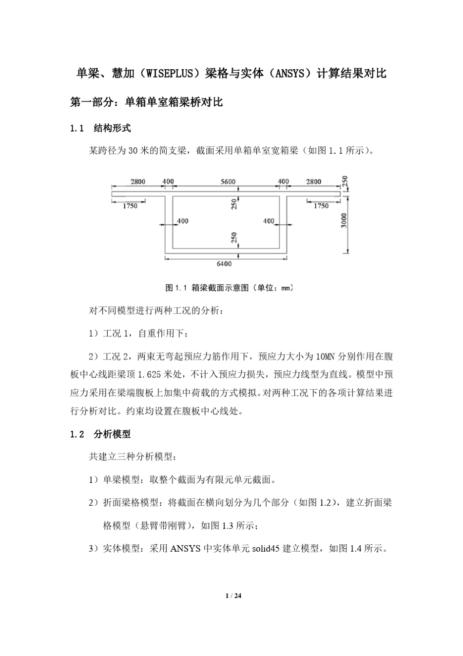 单梁、慧加(WISEPLUS)梁格与实体对比_第1页