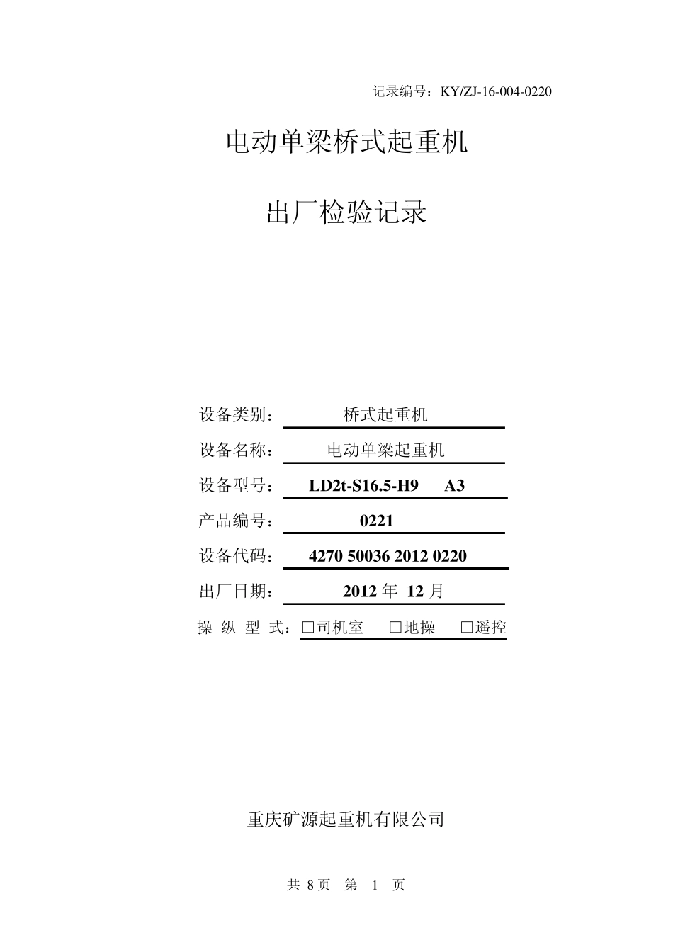 单梁桥式起重机出厂检验记录_第1页