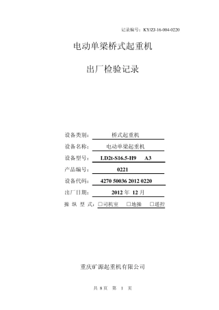 单梁桥式起重机出厂检验记录