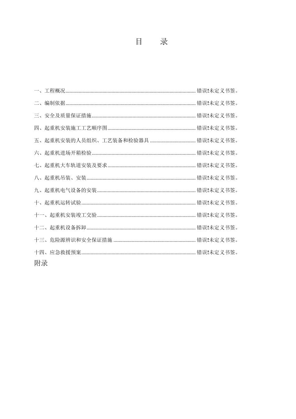 单梁桥式起重机安装与拆除安全专项施工方案_第3页