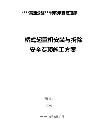 单梁桥式起重机安装与拆除安全专项施工方案