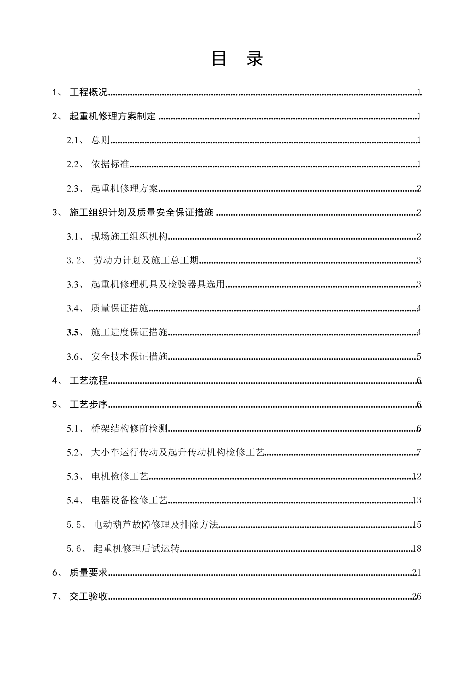 单梁起重机修理施工方案_第2页