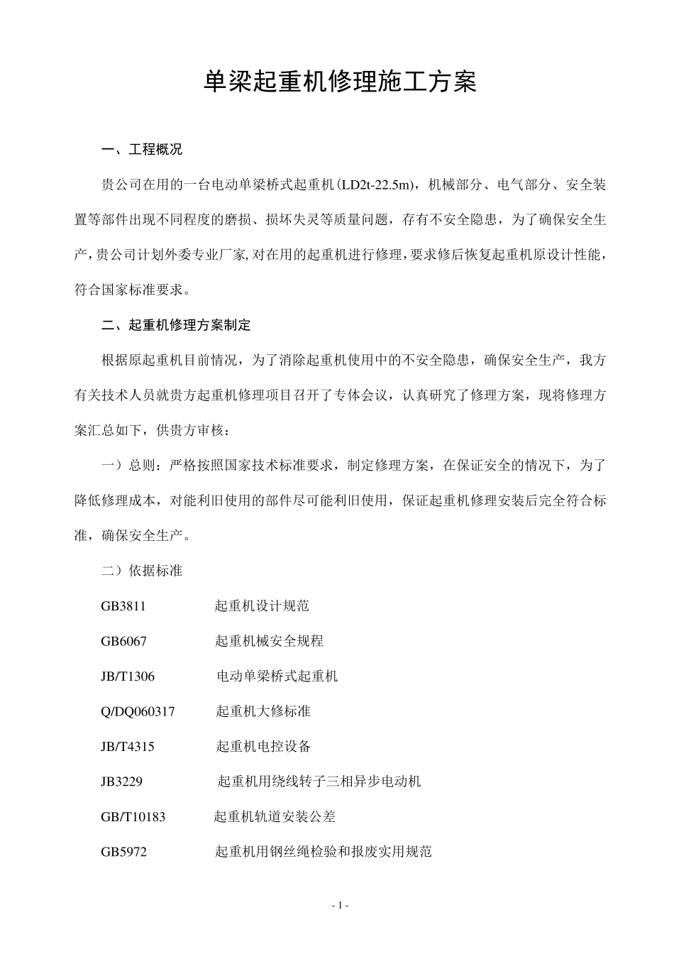 单梁起重机修理施工方案_第3页