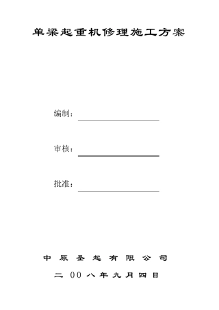 单梁起重机修理施工方案