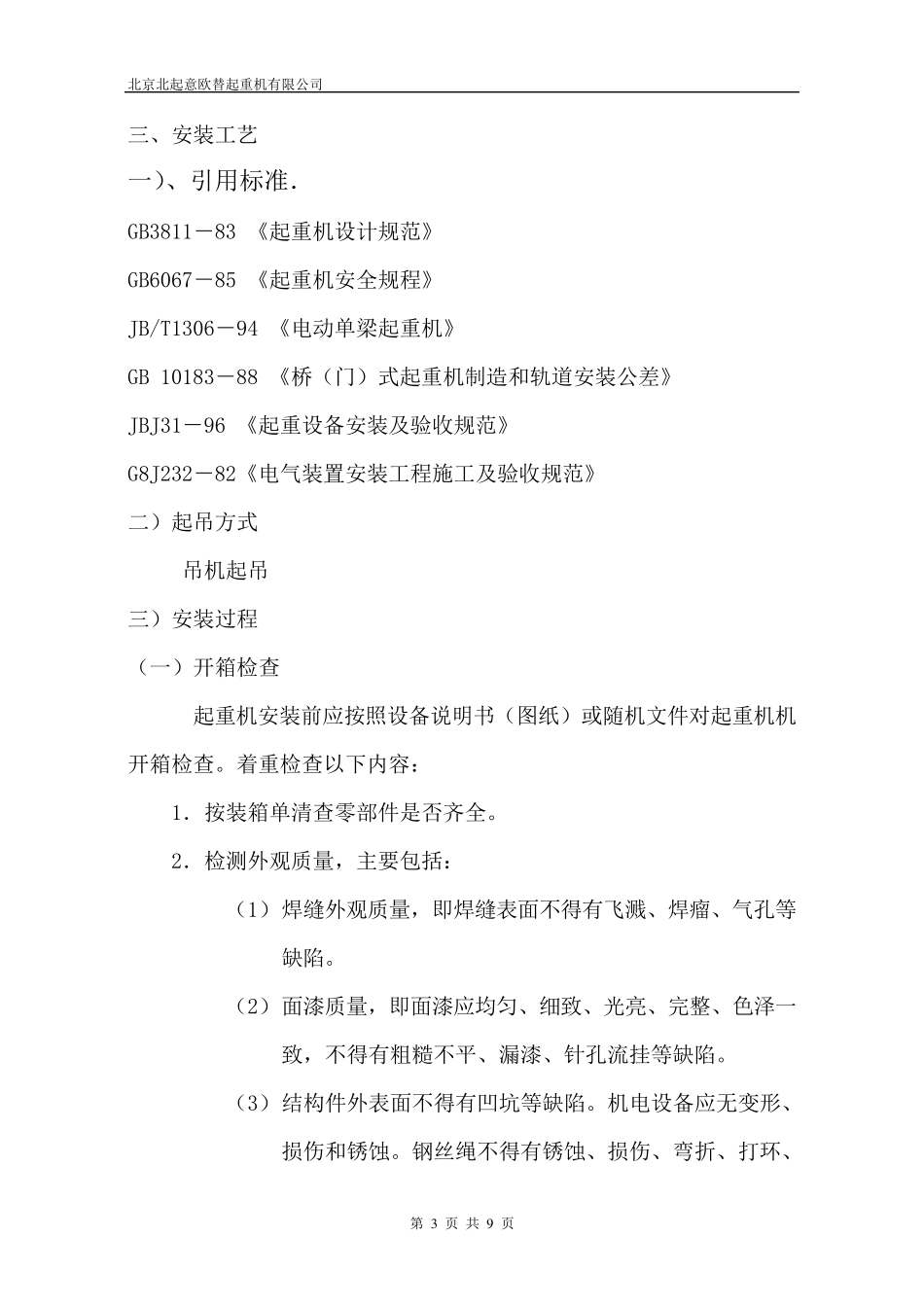 单梁起重机安装施工方案_第3页